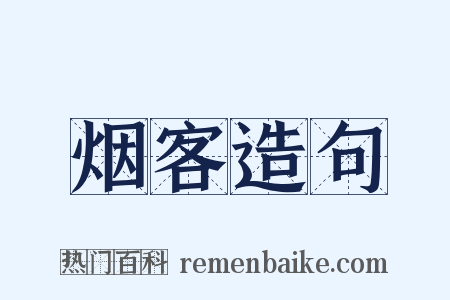 烟客造句是什么意思的图片